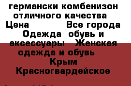 германски комбенизон отличного качества › Цена ­ 2 100 - Все города Одежда, обувь и аксессуары » Женская одежда и обувь   . Крым,Красногвардейское